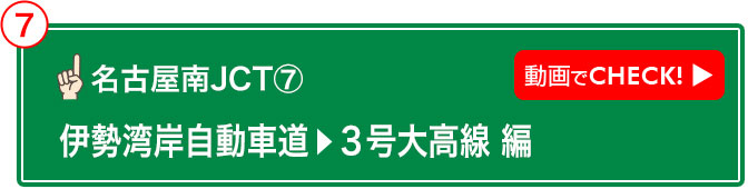 名古屋南JCT⑦ 動画でCHECK! 伊勢湾岸自動車道→3号大高線 編