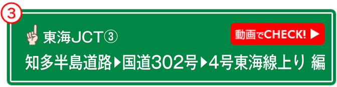 東海JCT③ 動画でCHECK! 知多半島道路→国道302号→4号東海線上り 編