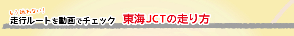 これで安心！名古屋高速の走り方のコツ 東海JCTの走り方