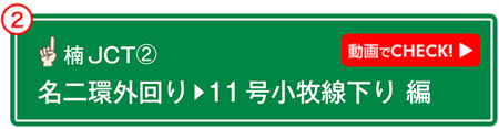 楠JCT② 動画でCHECK! 名二環外回り→11号小牧線下り 編