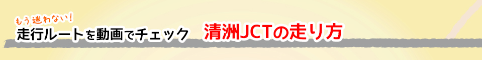 これで安心！名古屋高速の走り方のコツ 清洲JCTの走り方