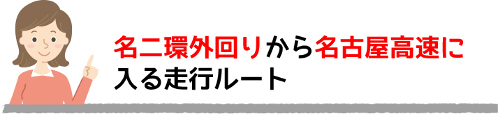 名二環外回りから名古屋高速に入る走行ルート