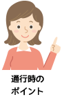 運転時のポイント